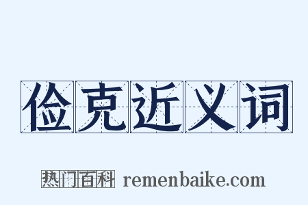 俭克近义词是什么意思的图片